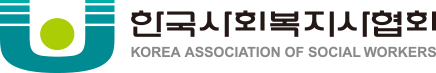 한국사회복지사협회 KOREA ASSOCIATION SOCIAL WORKERS