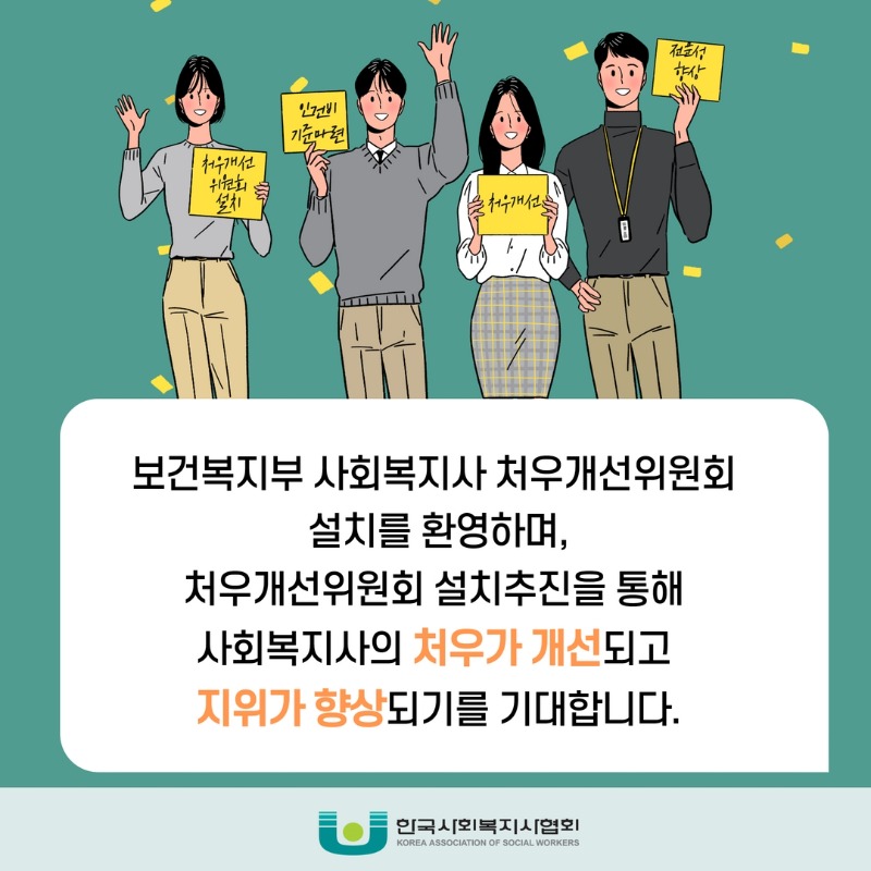 보건복지부 사회복지사 처우개선위원회  카드뉴스4