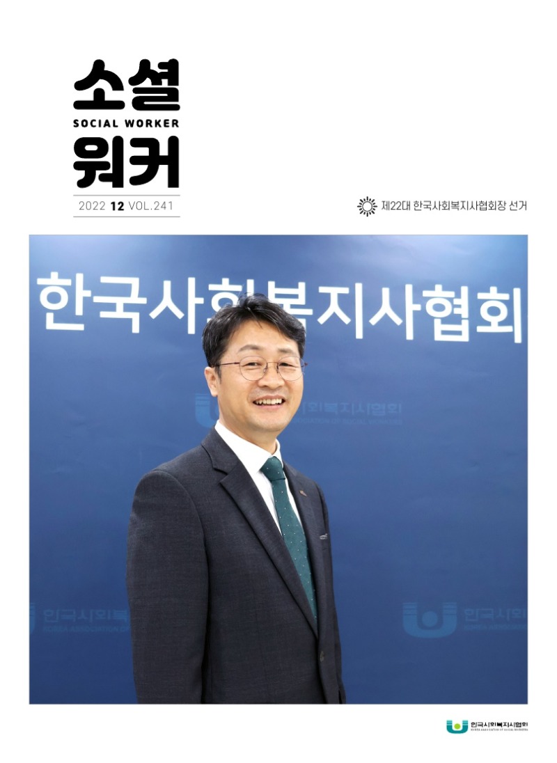 2022소셜워커12월호 제22대 한국사회복지사협회장 선거 특집 박일규 당선인
