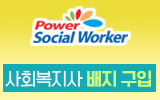 Power Social Worker 로고, 사회복지사 배지 구입 새창열기