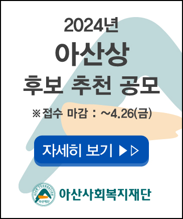 2024년 아산상 후보 추천 공모 새창열기