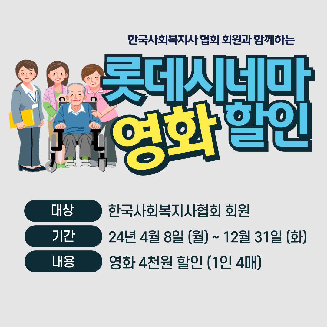롯데시네마 한국사회복지사협회 영화할인 안내 새창열기